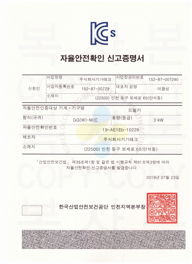 기가테크 가공기 시리즈의 자율안전확인 증명서