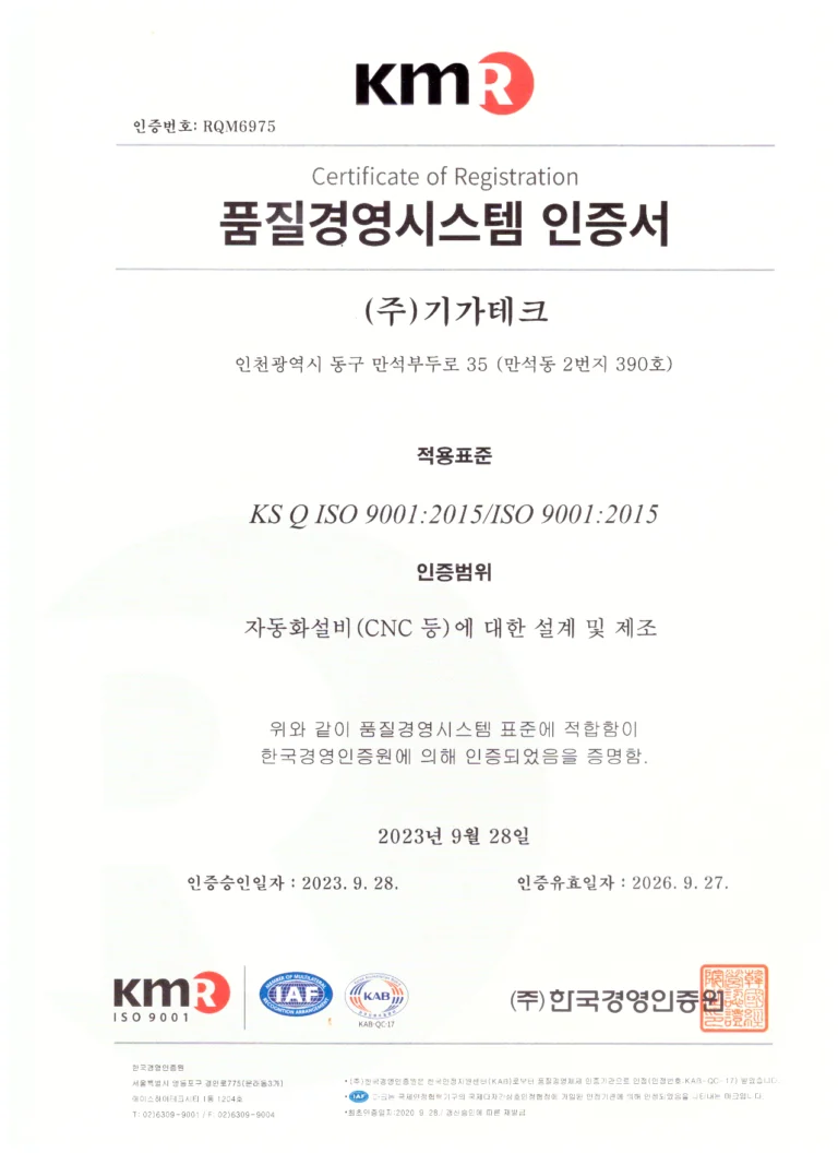 기가테크 장비 제작의 품질경영시스템 인증서
